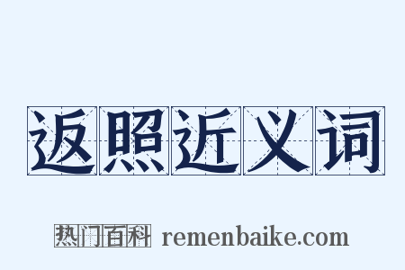 返照近义词是什么意思的图片